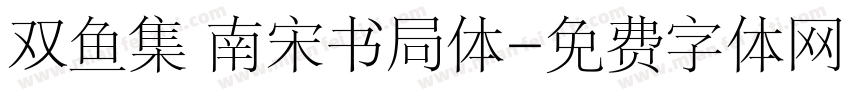 双鱼集 南宋书局体字体转换